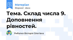 Тема. Склад числа 9. Доповнення рівностей.
