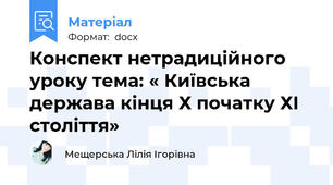 Конспект нетрадиційного уроку тема: « Київська держава кінця Х початку ХІ століття»