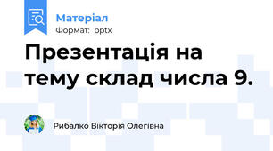 Презентація на тему склад числа 9.