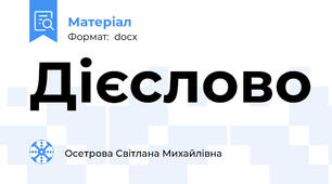 Дієслово