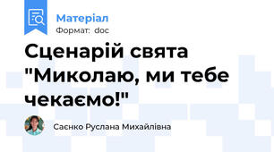Сценарій свята "Миколаю, ми тебе чекаємо!"