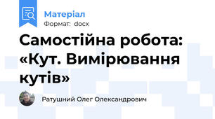 Самостійна робота: «Кут. Вимірювання кутів»