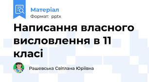 Написання власного висловлення в 11 класі