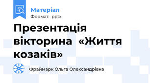 Презентація вікторина  «Життя козаків»