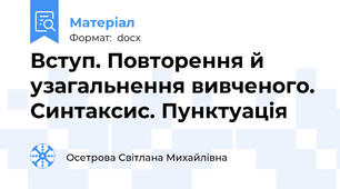 Вступ. Повторення й узагальнення вивченого. Синтаксис. Пунктуація