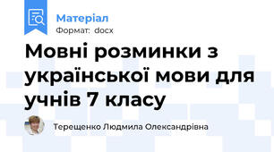 Мовні розминки з української мови для учнів 7 класу