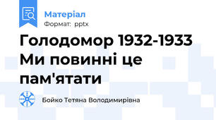 Голодомор 1932-1933 Ми повинні це пам'ятати