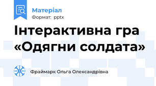 Інтерактивна гра «Одягни солдата»
