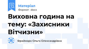 Виховна година на тему: «Захисники Вітчизни»