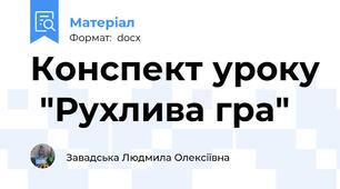 Конспект уроку  "Рухлива гра"