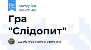 Гра "Слідопит"