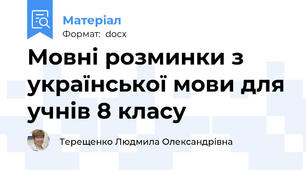 Мовні розминки з української мови для учнів 8 класу