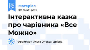 Інтерактивна казка про чарівника «Все Можно»