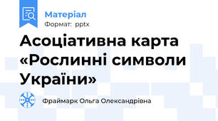 Асоціативна карта  «Рослинні символи України»