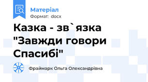 Казка - зв`язка "Завжди говори Спасибі"