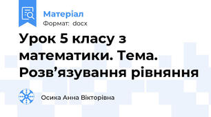 Урок 5 класу з математики. Тема. Розв’язування рівняння