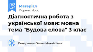 Діагностична робота з української мови: мовна тема "Будова слова" 3 клас