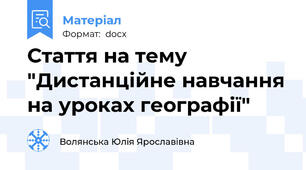 Стаття на тему "Дистанційне навчання на уроках географії"