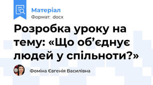 Розробка уроку на тему: «Що об’єднує людей у спільноти?»