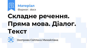 Складне речення. Пряма мова. Діалог. Текст