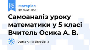 Самоаналіз уроку математики у 5 класі Вчитель Осика А. В.