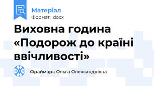 Виховна година «Подорож до країні ввічливості»