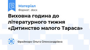 Виховна година до літературного тижня «Дитинство малого Тараса»