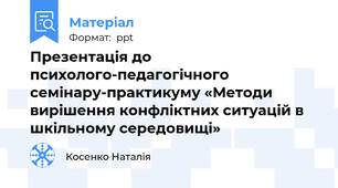 Презентація до психолого-педагогічного семінару-практикуму «Методи вирішення конфліктних ситуацій в шкільному середовищі»