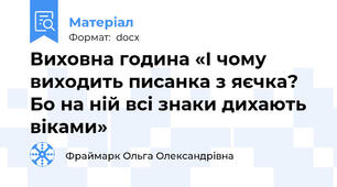 Виховна година «І чому виходить писанка з яєчка? Бо на ній всі знаки дихають віками»