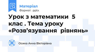 Урок з математики  5 клас . Тема уроку «Розв’язування  рівнянь»