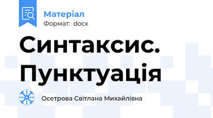 Синтаксис. Пунктуація