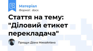 Стаття на тему: "Діловий етикет перекладача"