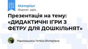 Презентація на тему:   «ДИДАКТИЧНІ ІГРИ З ФЕТРУ ДЛЯ ДОШКІЛЬНЯТ»