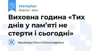 Виховна година «Тих днів у пам’яті не стерти і сьогодні»