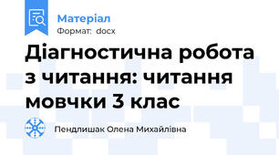 Діагностична робота з читання: читання мовчки 3 клас