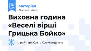 Виховна година «Веселі вірші Грицька Бойко»