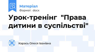 Урок-тренінг  "Права дитини в суспільстві"