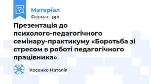 Презентація до психолого-педагогічного семінару-практикуму «Боротьба зі стресом в роботі педагогічного працівника»