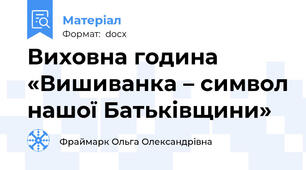 Виховна година «Вишиванка – символ нашої Батьківщини»