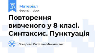 Повторення вивченого у 8 класі. Синтаксис. Пунктуація