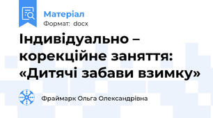Індивідуально – корекційне заняття: «Дитячі забави взимку»