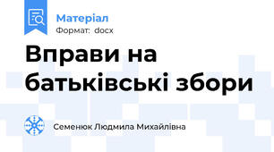 Вправи на батьківські збори