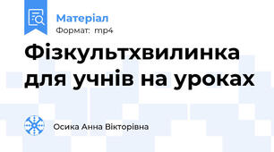 Фізкультхвилинка для учнів на уроках