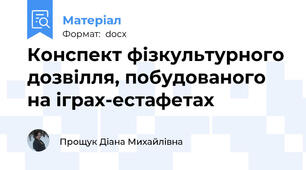 Конспект фізкультурного дозвілля, побудованого на іграх-естафетах