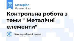 Контрольна робота з теми " Металічні елементи"