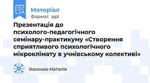 Презентація до психолого-педагогічного семінару-практикуму «Створення сприятливого психологічного мікроклімату в учнівському колективі»