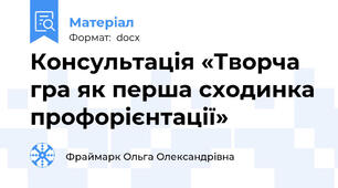 Консультація «Творча гра як перша сходинка профорієнтації»