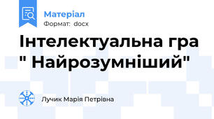 Інтелектуальна гра " Найрозумніший"