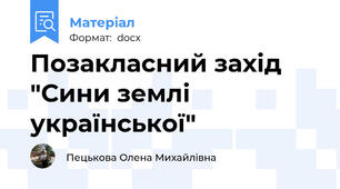 Позакласний захід "Сини землі української"