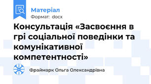 Консультація «Засвоєння в грі соціальної поведінки та комунікативної компетентності»